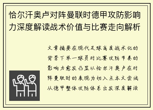 恰尔汗奥卢对阵曼联时德甲攻防影响力深度解读战术价值与比赛走向解析