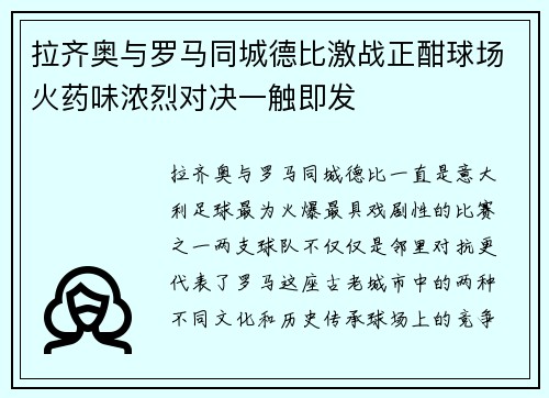 拉齐奥与罗马同城德比激战正酣球场火药味浓烈对决一触即发