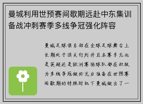 曼城利用世预赛间歇期远赴中东集训备战冲刺赛季多线争冠强化阵容