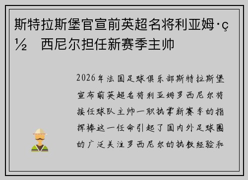 斯特拉斯堡官宣前英超名将利亚姆·罗西尼尔担任新赛季主帅