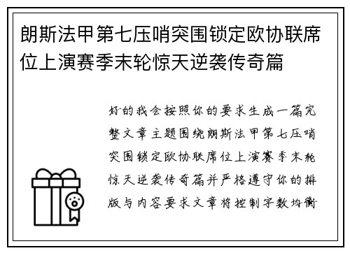朗斯法甲第七压哨突围锁定欧协联席位上演赛季末轮惊天逆袭传奇篇 朗斯法甲第七压哨突围锁定欧协联席位上演赛季末轮惊天逆袭传奇篇
