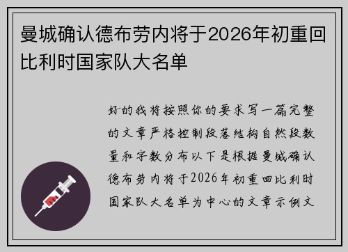 曼城确认德布劳内将于2026年初重回比利时国家队大名单 曼城确认德布劳内将于2026年初重回比利时国家队大名单