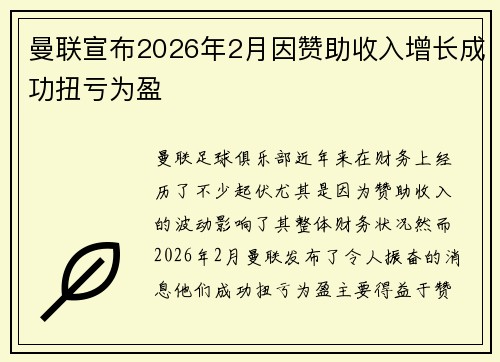 曼联宣布2026年2月因赞助收入增长成功扭亏为盈