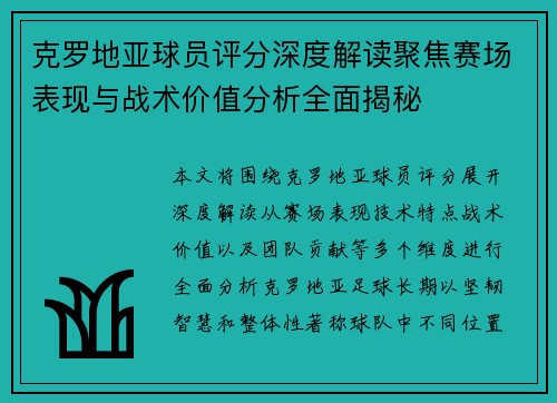 克罗地亚球员评分深度解读聚焦赛场表现与战术价值分析全面揭秘