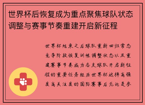 世界杯后恢复成为重点聚焦球队状态调整与赛事节奏重建开启新征程